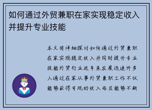 如何通过外贸兼职在家实现稳定收入并提升专业技能