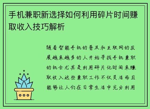手机兼职新选择如何利用碎片时间赚取收入技巧解析