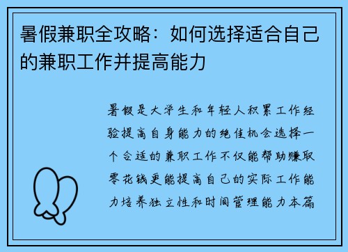 暑假兼职全攻略：如何选择适合自己的兼职工作并提高能力