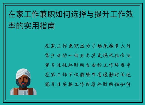 在家工作兼职如何选择与提升工作效率的实用指南