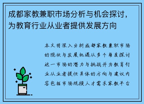 成都家教兼职市场分析与机会探讨，为教育行业从业者提供发展方向
