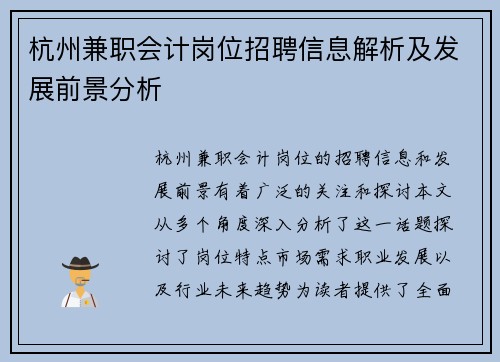 杭州兼职会计岗位招聘信息解析及发展前景分析