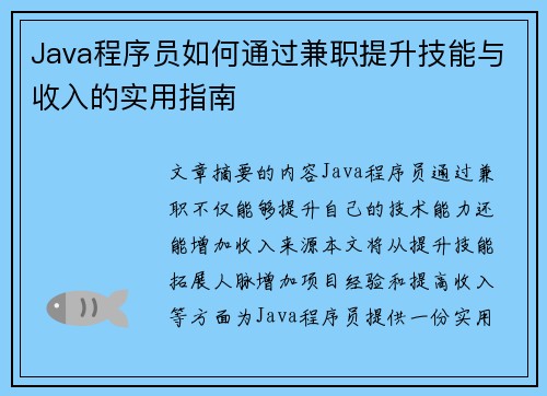Java程序员如何通过兼职提升技能与收入的实用指南