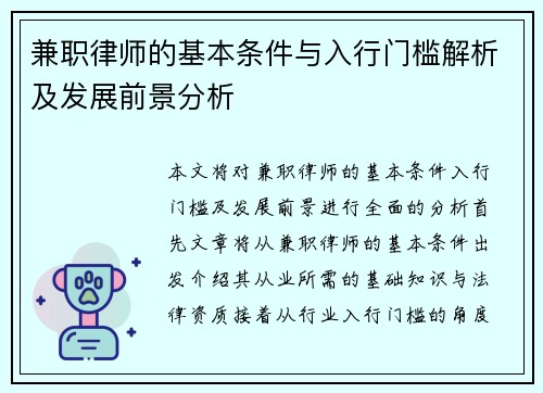 兼职律师的基本条件与入行门槛解析及发展前景分析