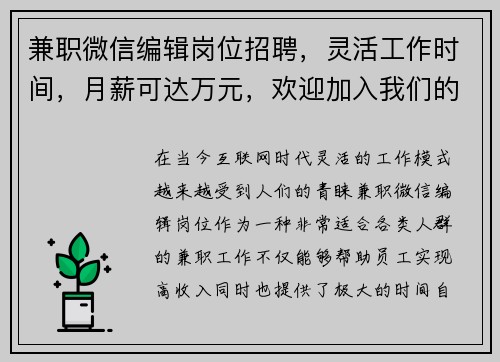兼职微信编辑岗位招聘，灵活工作时间，月薪可达万元，欢迎加入我们的团队