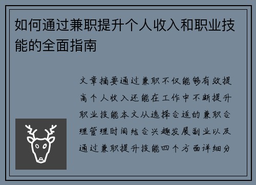 如何通过兼职提升个人收入和职业技能的全面指南