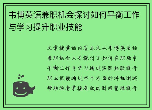 韦博英语兼职机会探讨如何平衡工作与学习提升职业技能