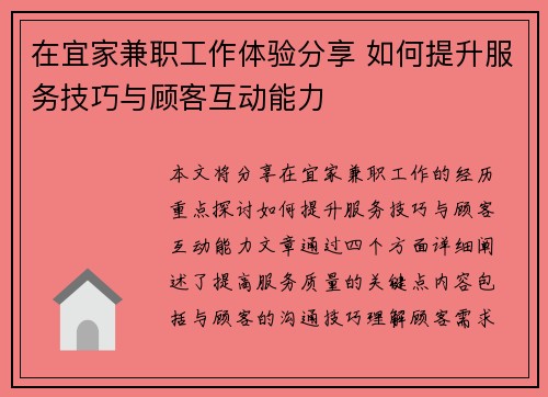 在宜家兼职工作体验分享 如何提升服务技巧与顾客互动能力