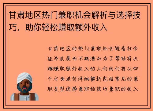 甘肃地区热门兼职机会解析与选择技巧，助你轻松赚取额外收入