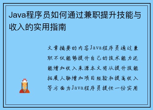 Java程序员如何通过兼职提升技能与收入的实用指南