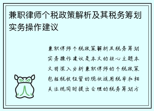 兼职律师个税政策解析及其税务筹划实务操作建议
