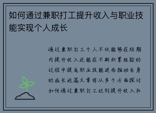 如何通过兼职打工提升收入与职业技能实现个人成长