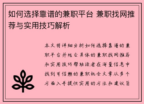 如何选择靠谱的兼职平台 兼职找网推荐与实用技巧解析