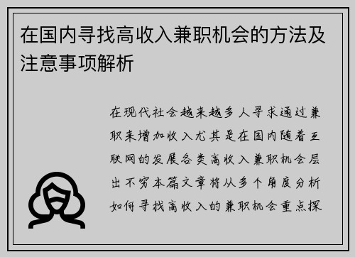在国内寻找高收入兼职机会的方法及注意事项解析