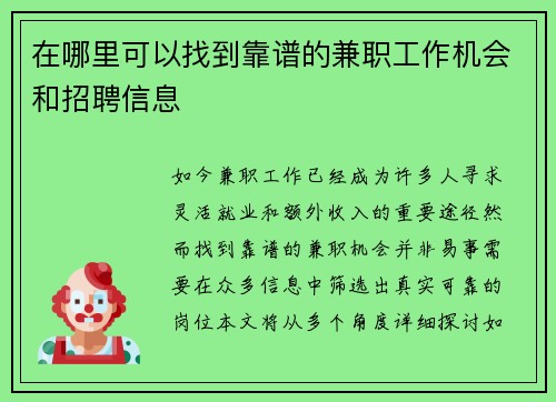 在哪里可以找到靠谱的兼职工作机会和招聘信息