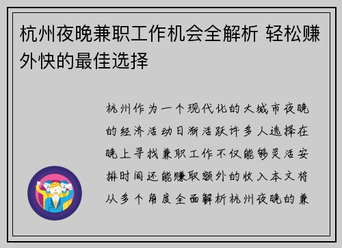 杭州夜晚兼职工作机会全解析 轻松赚外快的最佳选择