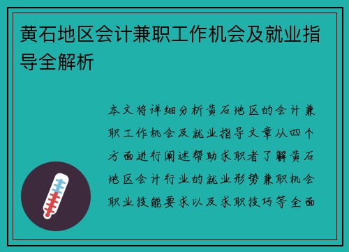 黄石地区会计兼职工作机会及就业指导全解析