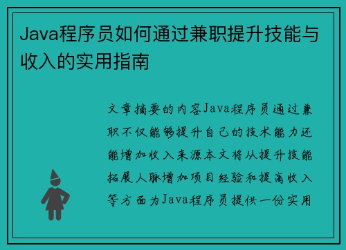 Java程序员如何通过兼职提升技能与收入的实用指南