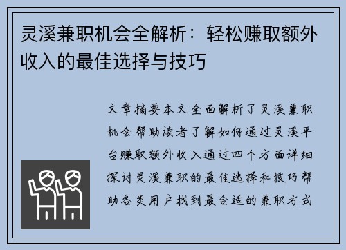灵溪兼职机会全解析：轻松赚取额外收入的最佳选择与技巧
