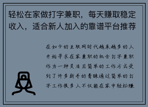 轻松在家做打字兼职，每天赚取稳定收入，适合新人加入的靠谱平台推荐