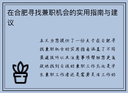 在合肥寻找兼职机会的实用指南与建议