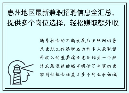 惠州地区最新兼职招聘信息全汇总，提供多个岗位选择，轻松赚取额外收入