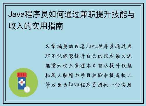 Java程序员如何通过兼职提升技能与收入的实用指南