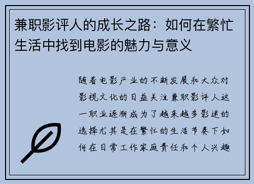 兼职影评人的成长之路：如何在繁忙生活中找到电影的魅力与意义