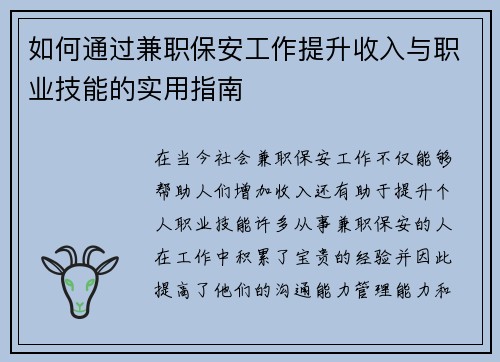 如何通过兼职保安工作提升收入与职业技能的实用指南