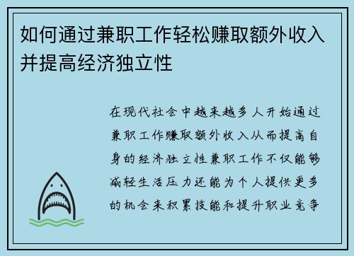 如何通过兼职工作轻松赚取额外收入并提高经济独立性
