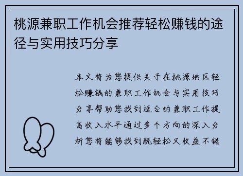 桃源兼职工作机会推荐轻松赚钱的途径与实用技巧分享