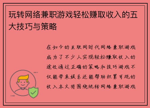 玩转网络兼职游戏轻松赚取收入的五大技巧与策略