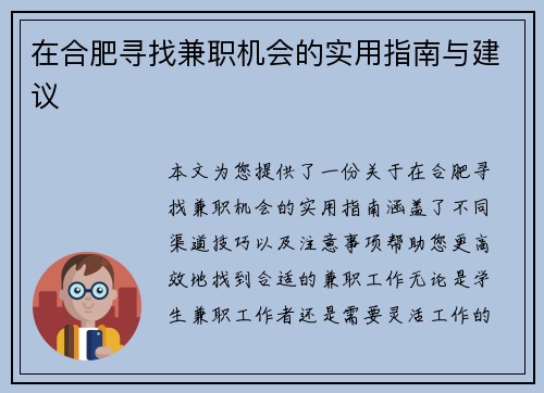 在合肥寻找兼职机会的实用指南与建议