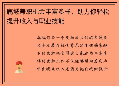 鹿城兼职机会丰富多样，助力你轻松提升收入与职业技能