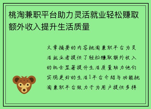 桃淘兼职平台助力灵活就业轻松赚取额外收入提升生活质量