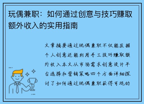 玩偶兼职：如何通过创意与技巧赚取额外收入的实用指南