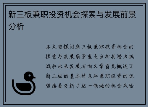 新三板兼职投资机会探索与发展前景分析