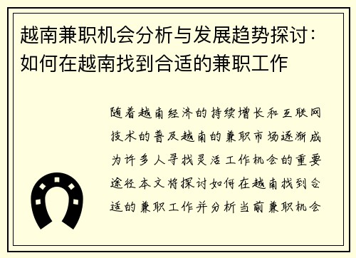 越南兼职机会分析与发展趋势探讨：如何在越南找到合适的兼职工作