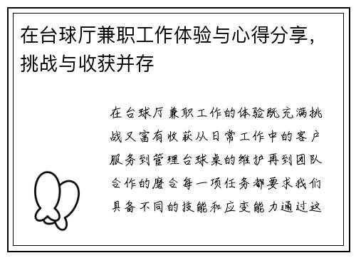 在台球厅兼职工作体验与心得分享，挑战与收获并存