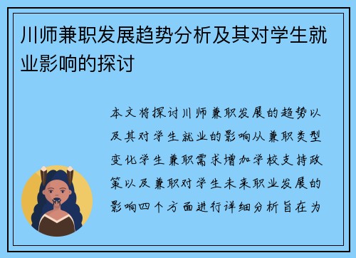 川师兼职发展趋势分析及其对学生就业影响的探讨