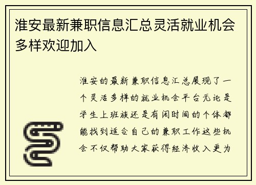 淮安最新兼职信息汇总灵活就业机会多样欢迎加入