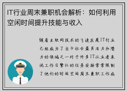 IT行业周末兼职机会解析：如何利用空闲时间提升技能与收入