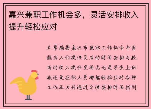 嘉兴兼职工作机会多，灵活安排收入提升轻松应对