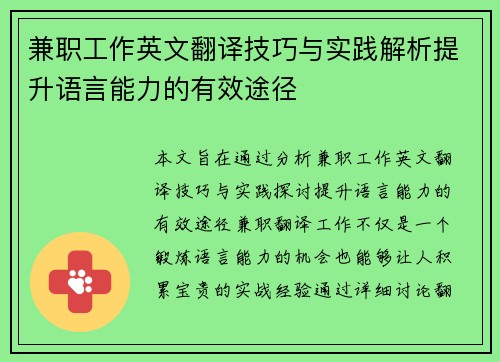 兼职工作英文翻译技巧与实践解析提升语言能力的有效途径