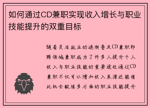 如何通过CD兼职实现收入增长与职业技能提升的双重目标