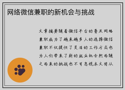网络微信兼职的新机会与挑战