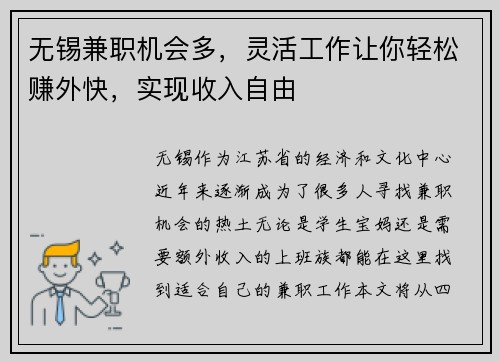 无锡兼职机会多，灵活工作让你轻松赚外快，实现收入自由