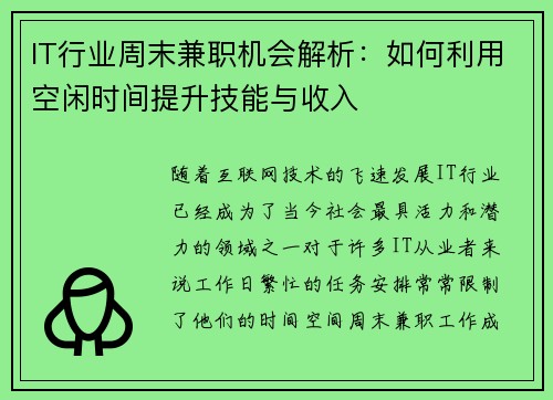 IT行业周末兼职机会解析：如何利用空闲时间提升技能与收入