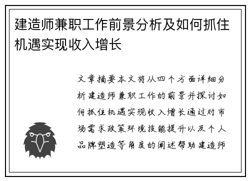 建造师兼职工作前景分析及如何抓住机遇实现收入增长