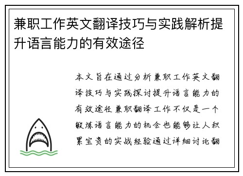 兼职工作英文翻译技巧与实践解析提升语言能力的有效途径